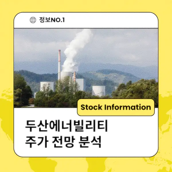 두산에너빌리티 주가 전망