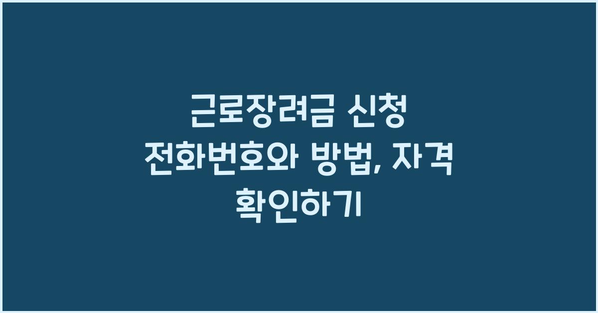 근로장려금 신청 전화번호