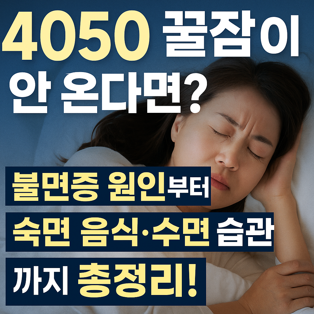 4050 꿀잠이 안 온다면? 불면증 원인부터 숙면 음식·수면 습관까지 총정리!