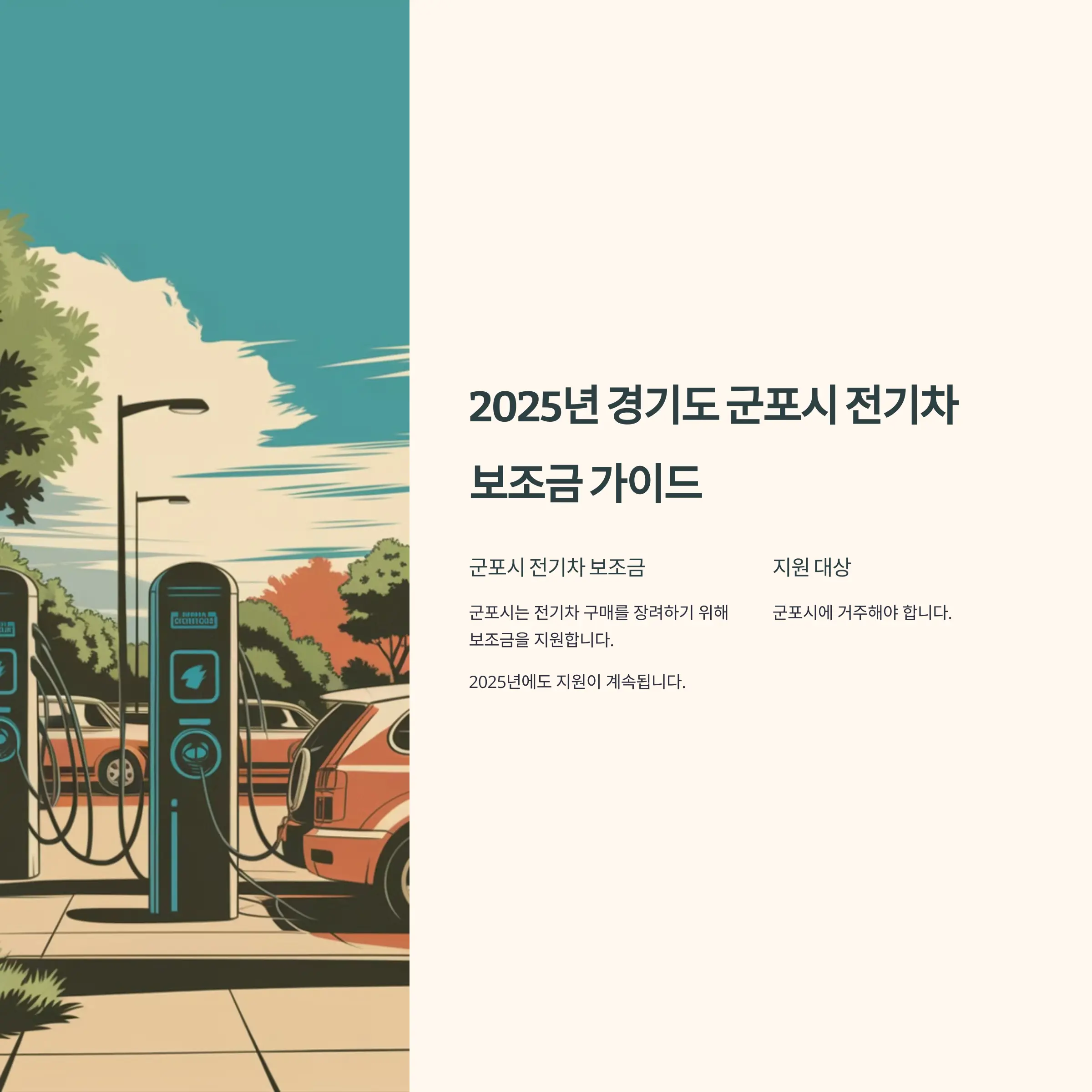 2025년 경기도 군포시 전기차 보조금 테슬라
