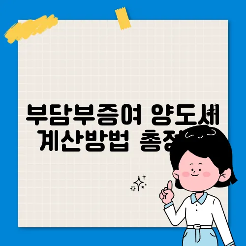 부담부증여 양도세 계산방법 총정리