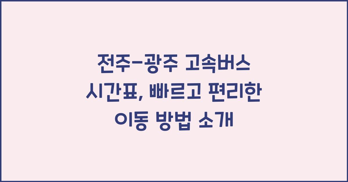 전주-광주 고속버스 시간표
