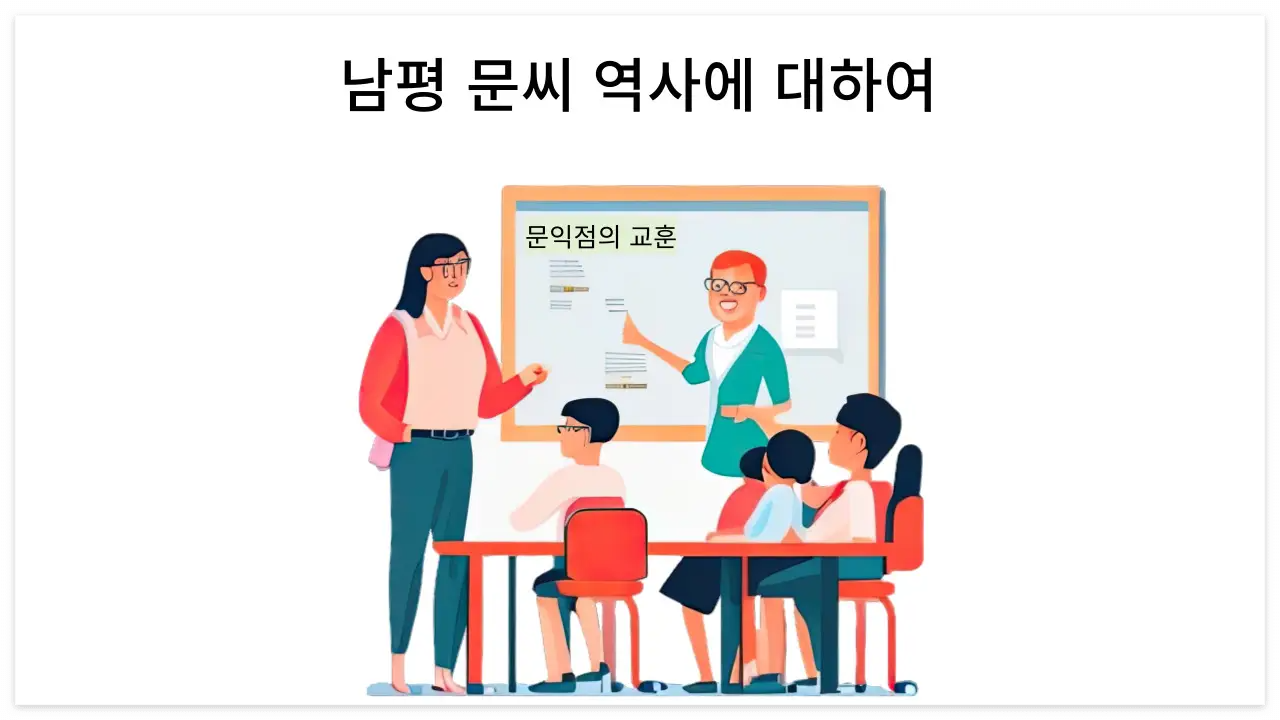 남평 문씨 관련 이미지
