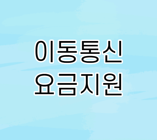 이동통신 요금지원