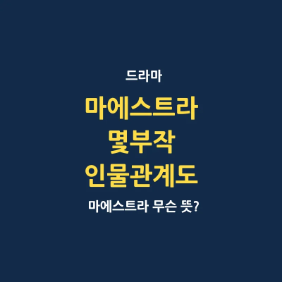 마에스트라 드라마 뜻 몇부작 인물관계도