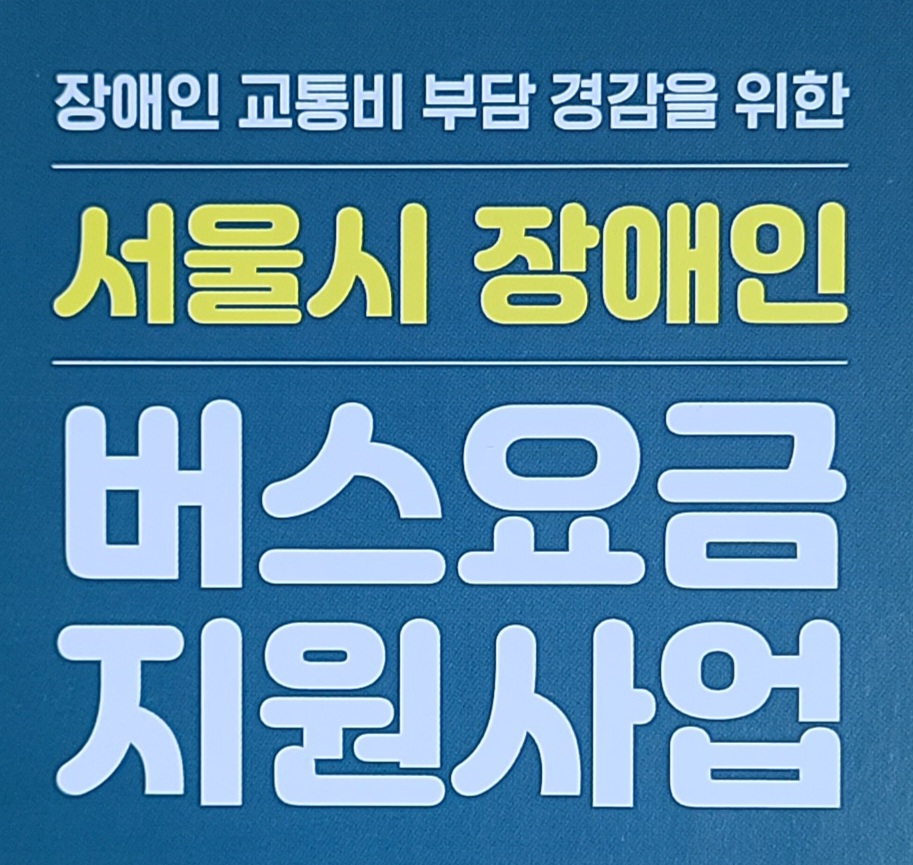 서울시_장애인_버스요금_지원금