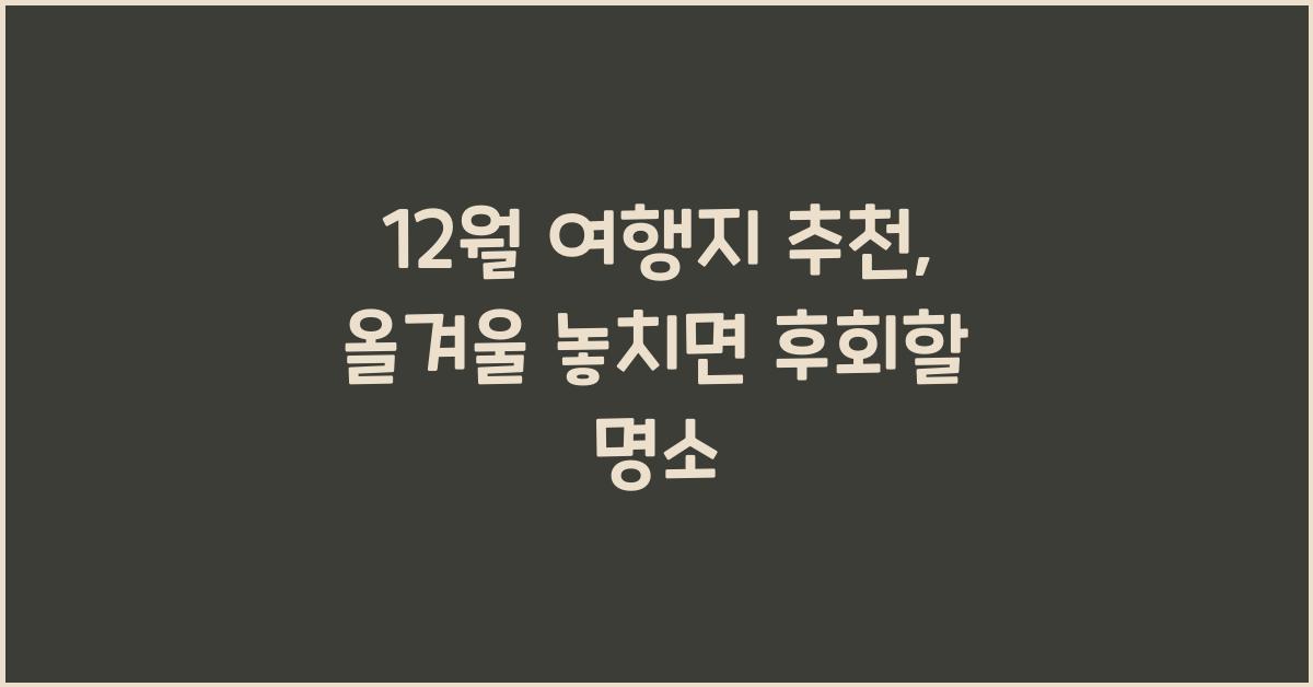 12월 여행지 추천
