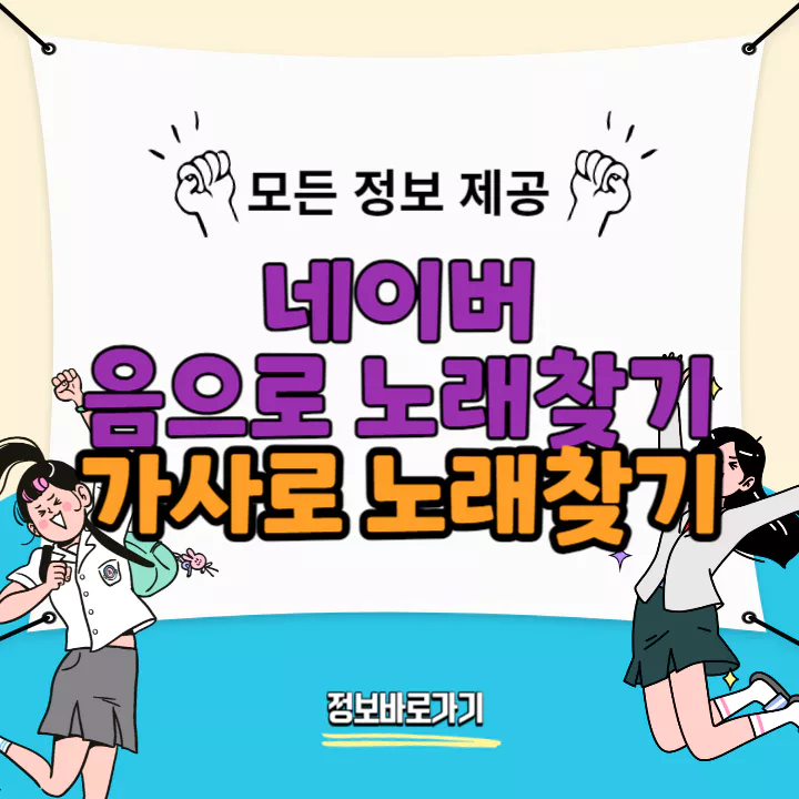 네이버-음으로-노래찾기-및-가사로-노래찾기