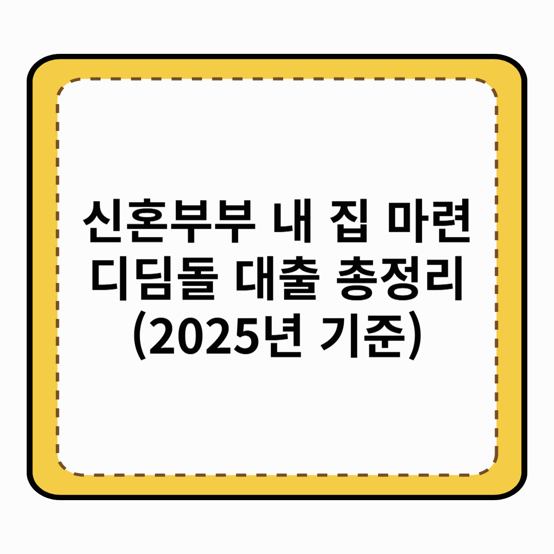 신혼부부 내 집 마련 디딤돌 대출 총정리 (2025년 기준)