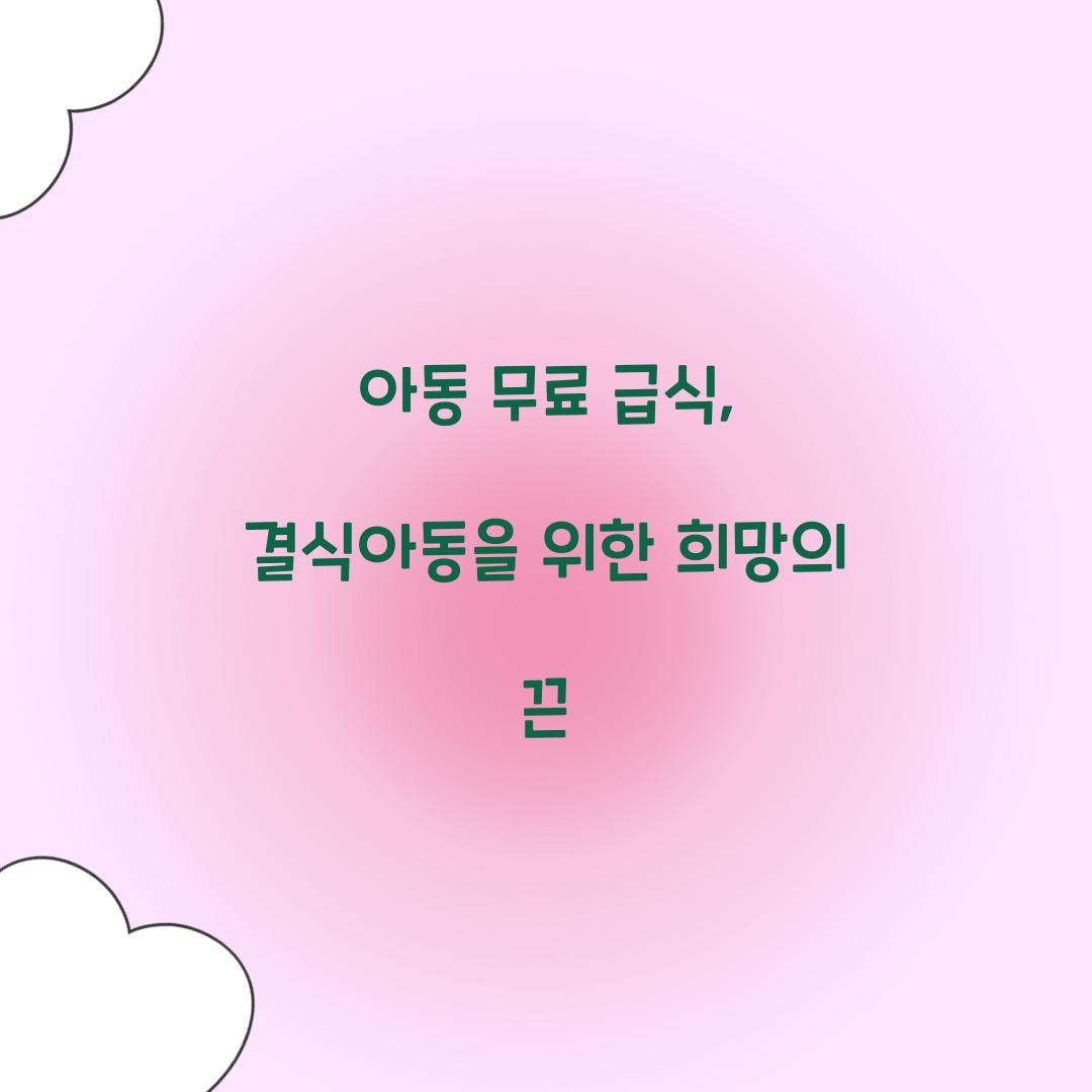 아동 무료 급식