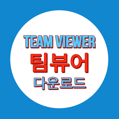 팀뷰어 다운로드(team viewer)