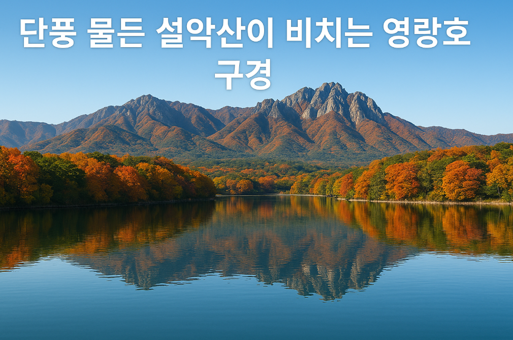 단풍 물든 가을 설악산과 영랑호, 이 조합이 완벽한 이유