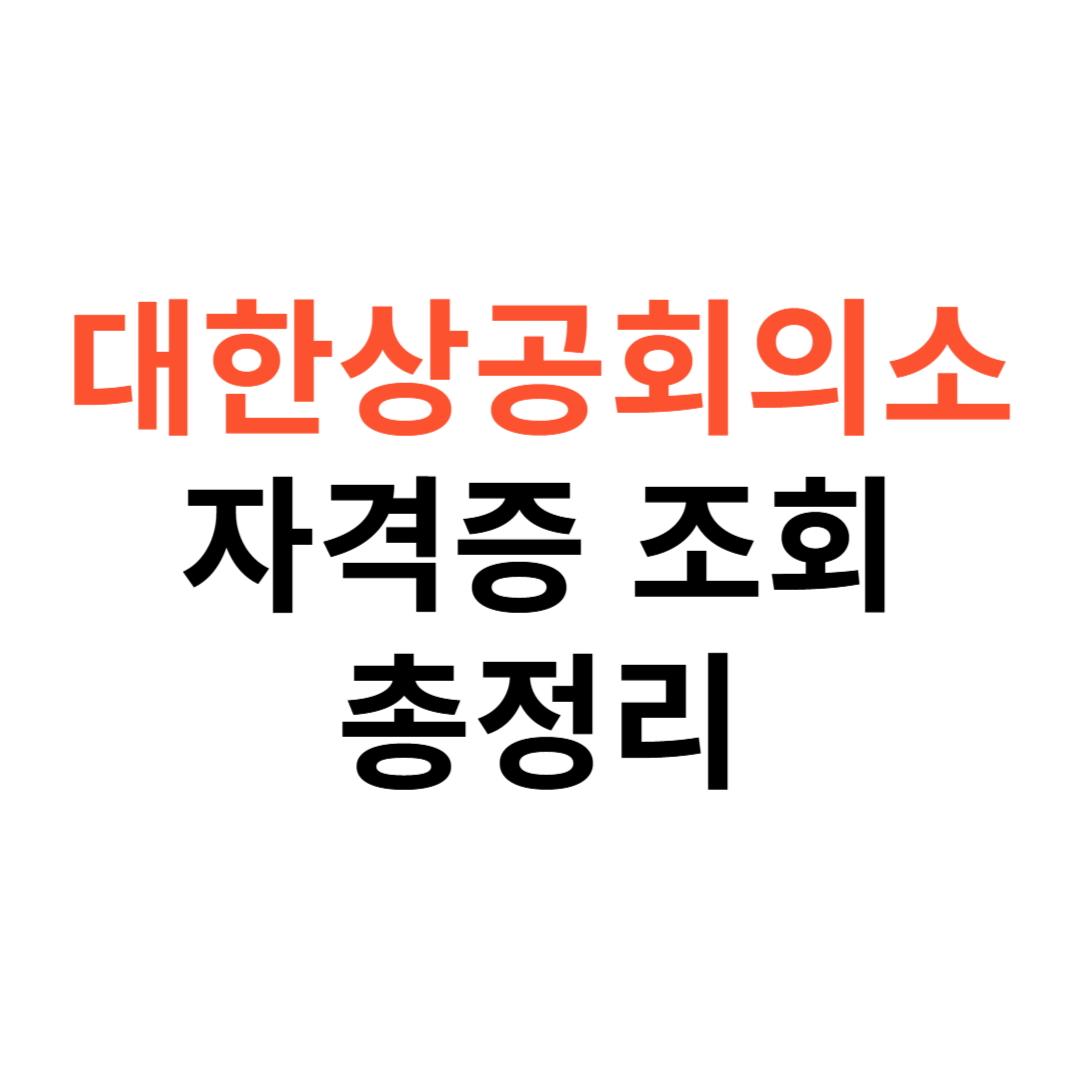 대한상공회의소 자격증 조회