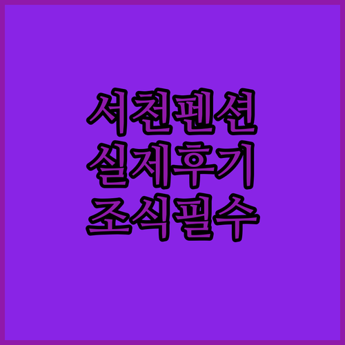 서천 펜션 호텔 예약 가이드 실제 투..