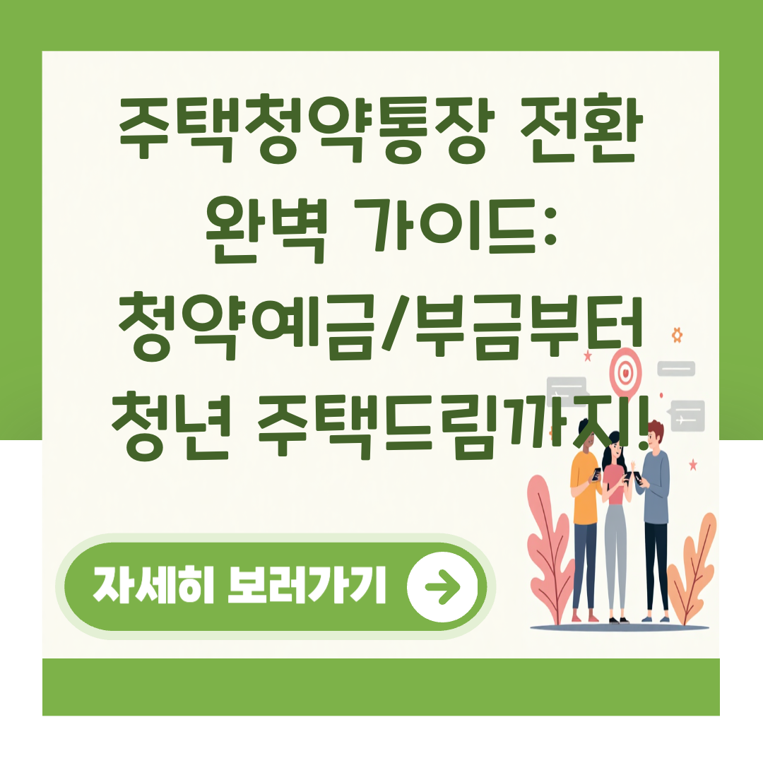 주택청약통장 전환 완벽 가이드: 청약예금/부금부터 청년 주택드림까지! 대표 이미지