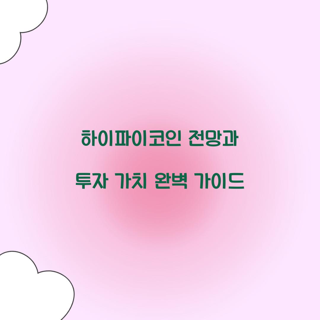 하이파이코인 전망과 투자 가치