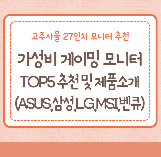 가성비 게이밍모니터 TOP5 추천, 고주사율 27인치 모니터 추천(ASUS,오디세이,LG,MSI,벤큐)