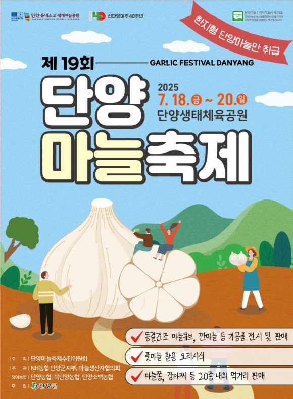 2025 단양 마늘축제 &amp; 단양마늘 활용