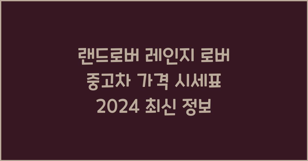 랜드로버 레인지 로버 중고차 가격 시세표