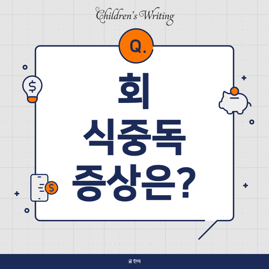 회 식중독 증상