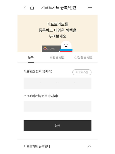 cj기프트카드-등록-어플