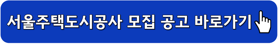 서울주택도시공사 모집 공고 바로가기