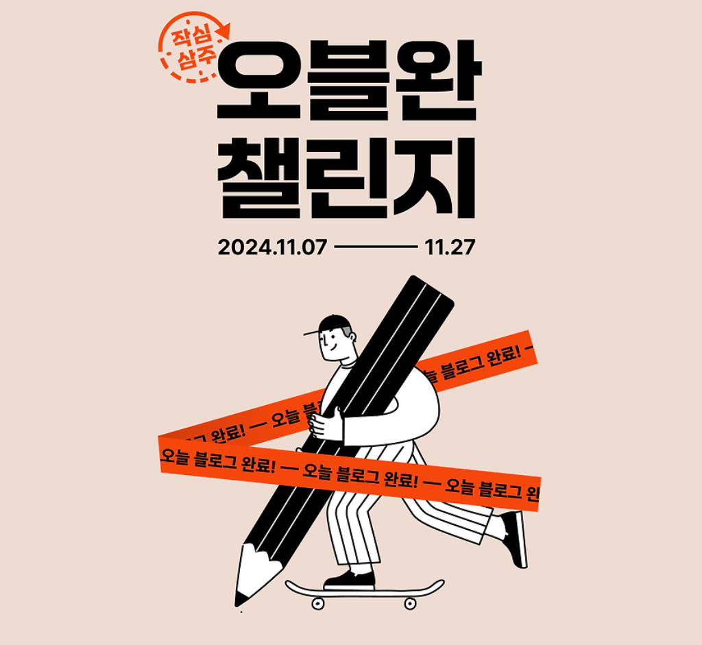 오블완 챌린지