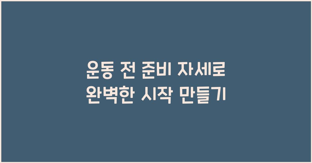 운동 전 준비 자세