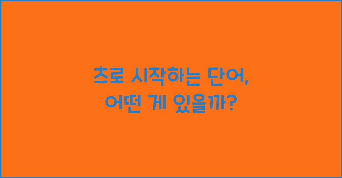 츠로 시작하는 단어
