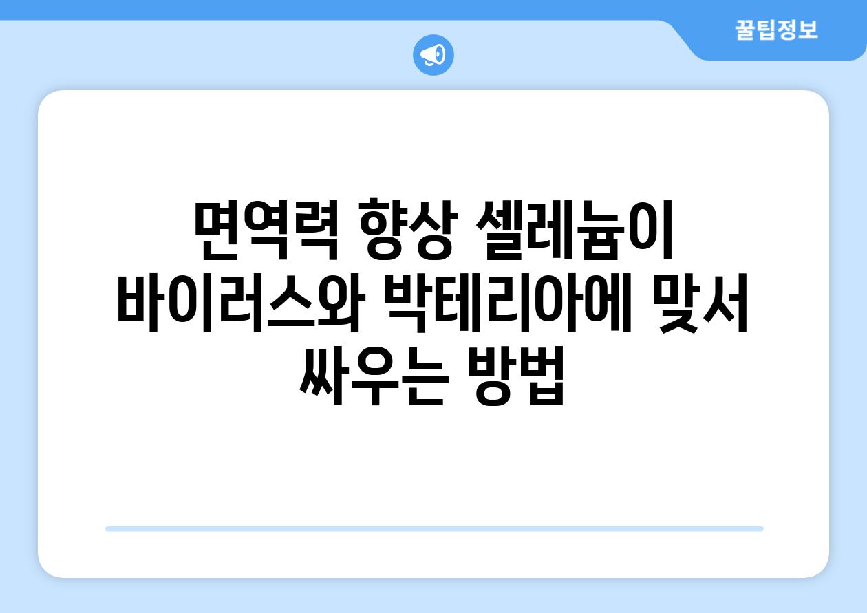 면역력 향상 셀레늄이 바이러스와 박테리아에 맞서 싸우는 방법
