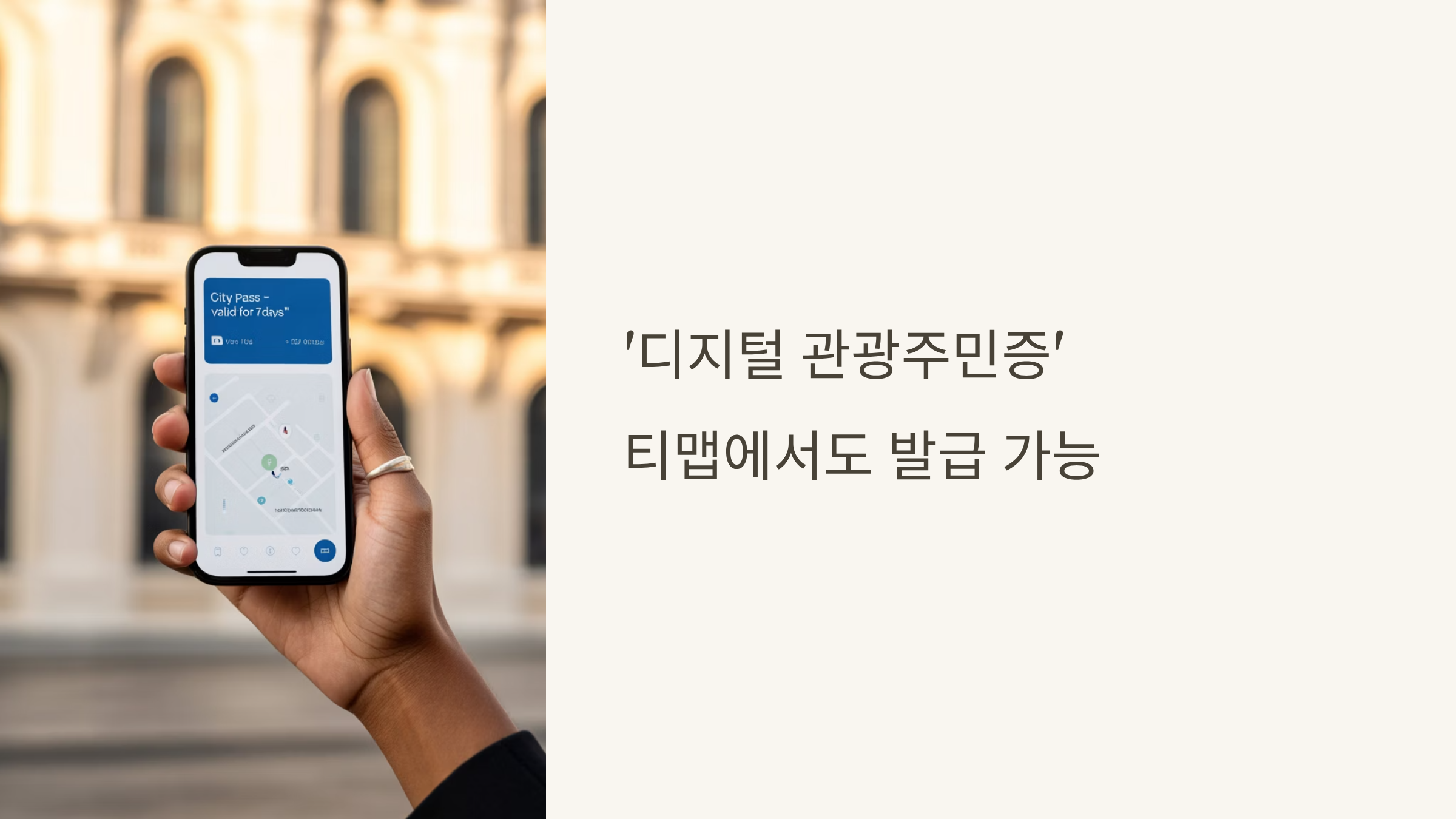 디지털 관광주민증 티맵 발급