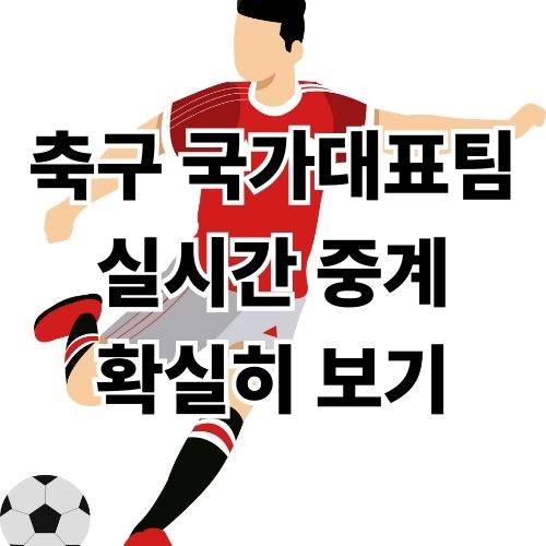 2026 FIFA 북중미 월드컵 3차 예선 축구 국가대표팀 실시간 중계 보는법