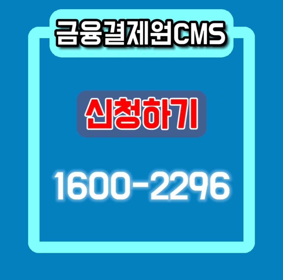 CMS 자동이체 프로그램 비용