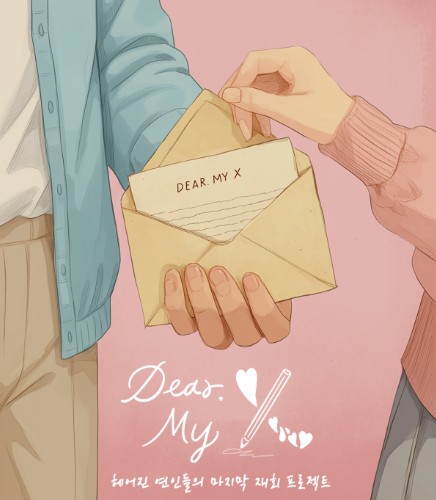 디어마이엑스 재방송 OTT 보러가기 - 재밌나요? 재미있다 vs 재미없다