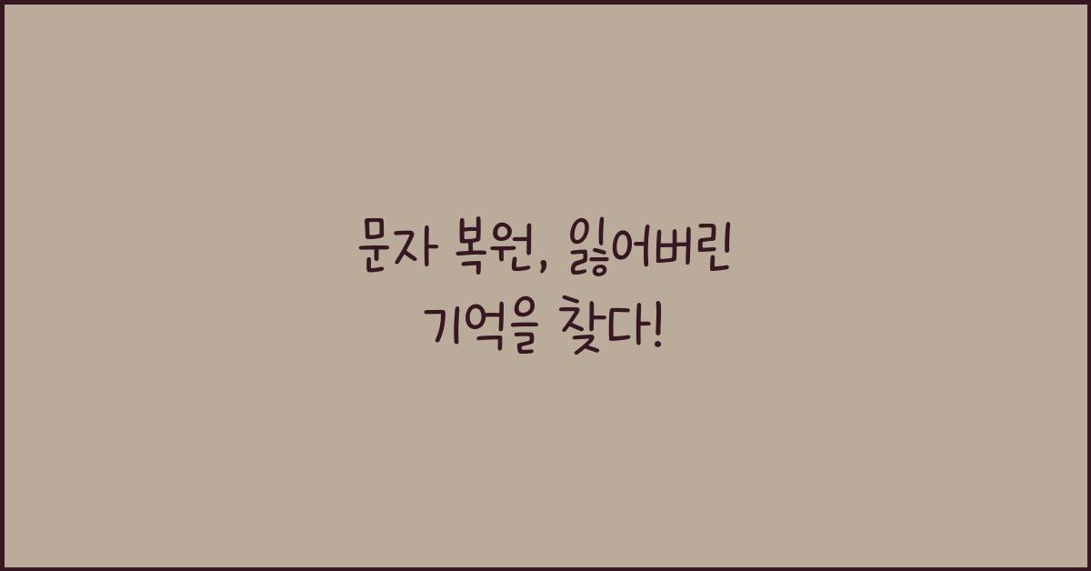 문자 복원