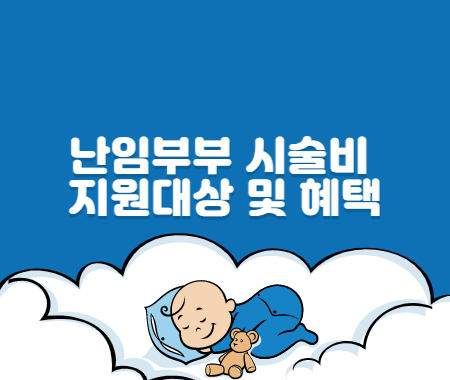 난임부부 시술비 지원대상 및 혜택