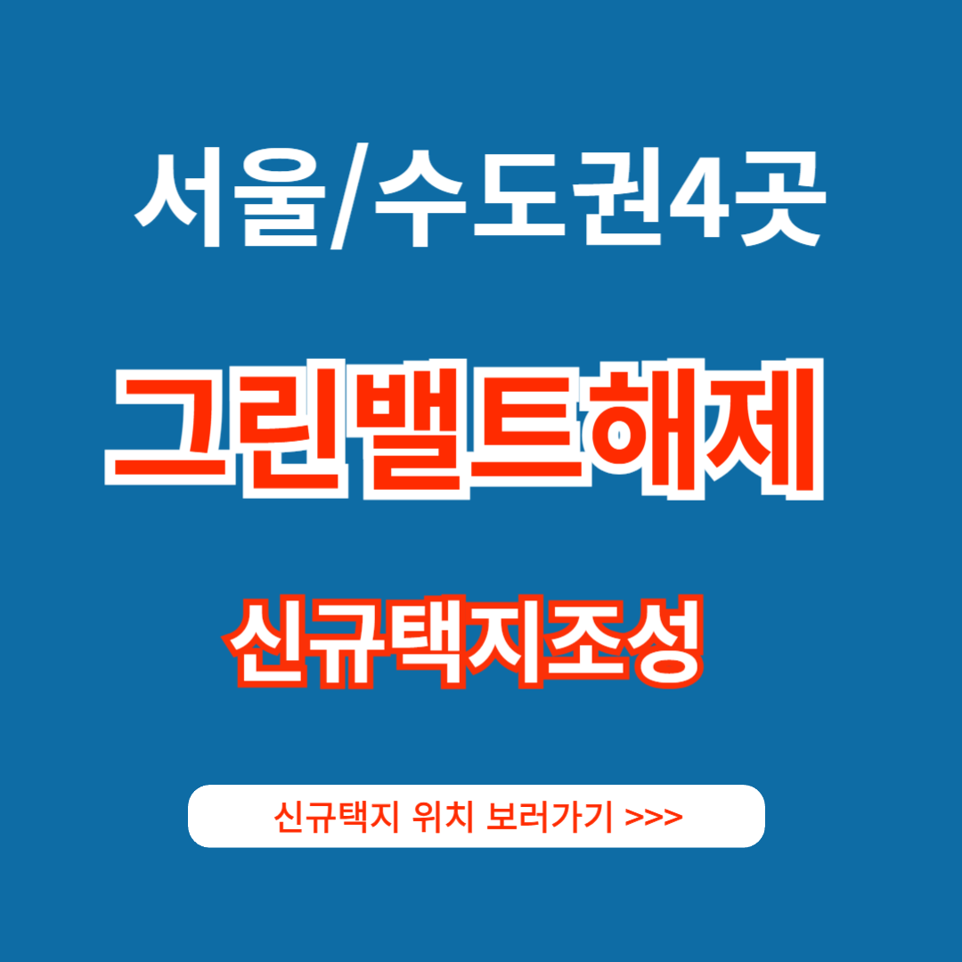 서울 수도권 4곳 그린밸트해제 신규택지 조성
