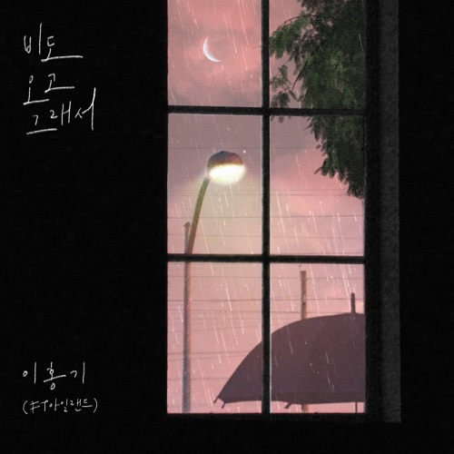 이홍기 비도 오고 그래서 헤이즈 Heize Feat. 신용재 가사 노래 뮤비 곡정보