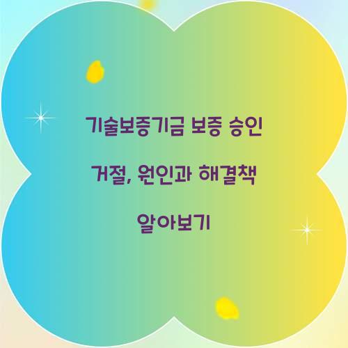 기술보증기금 보증 승인 거절