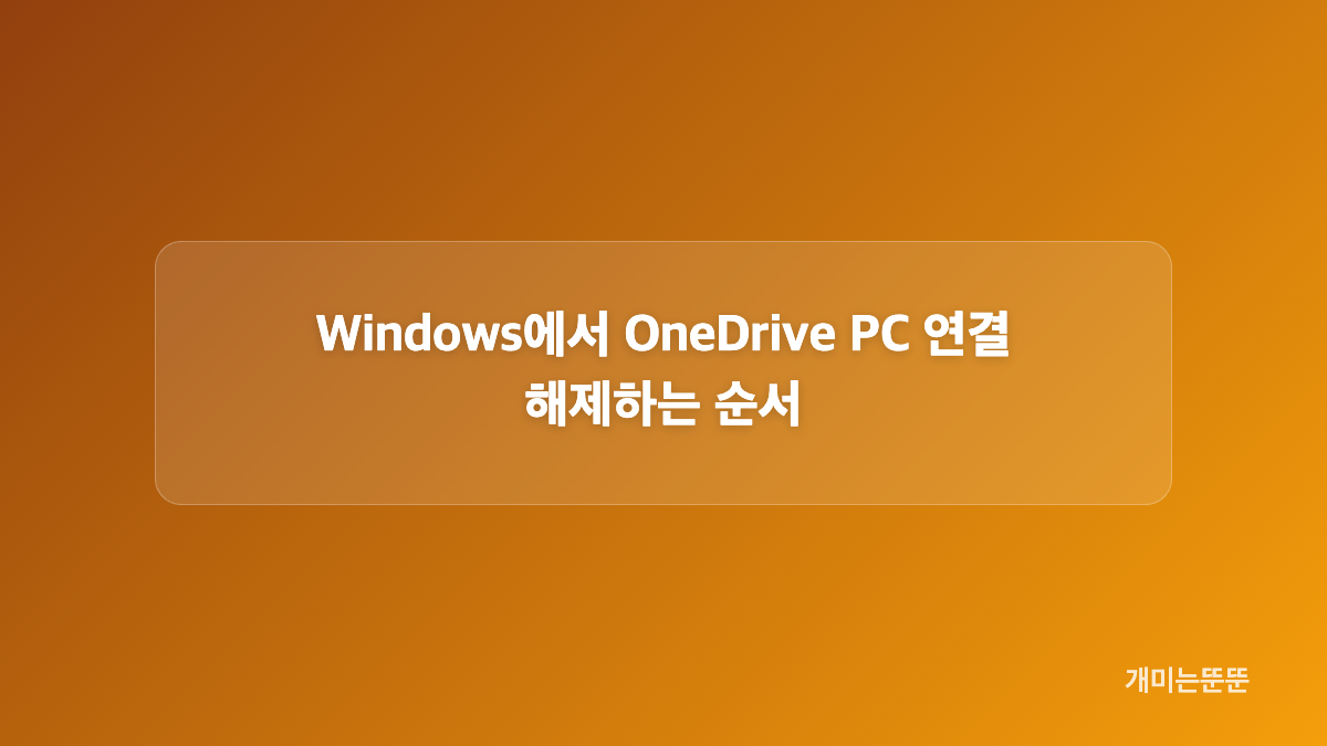 반납 전에 OneDrive 웹과 로그인 계정 확인하기