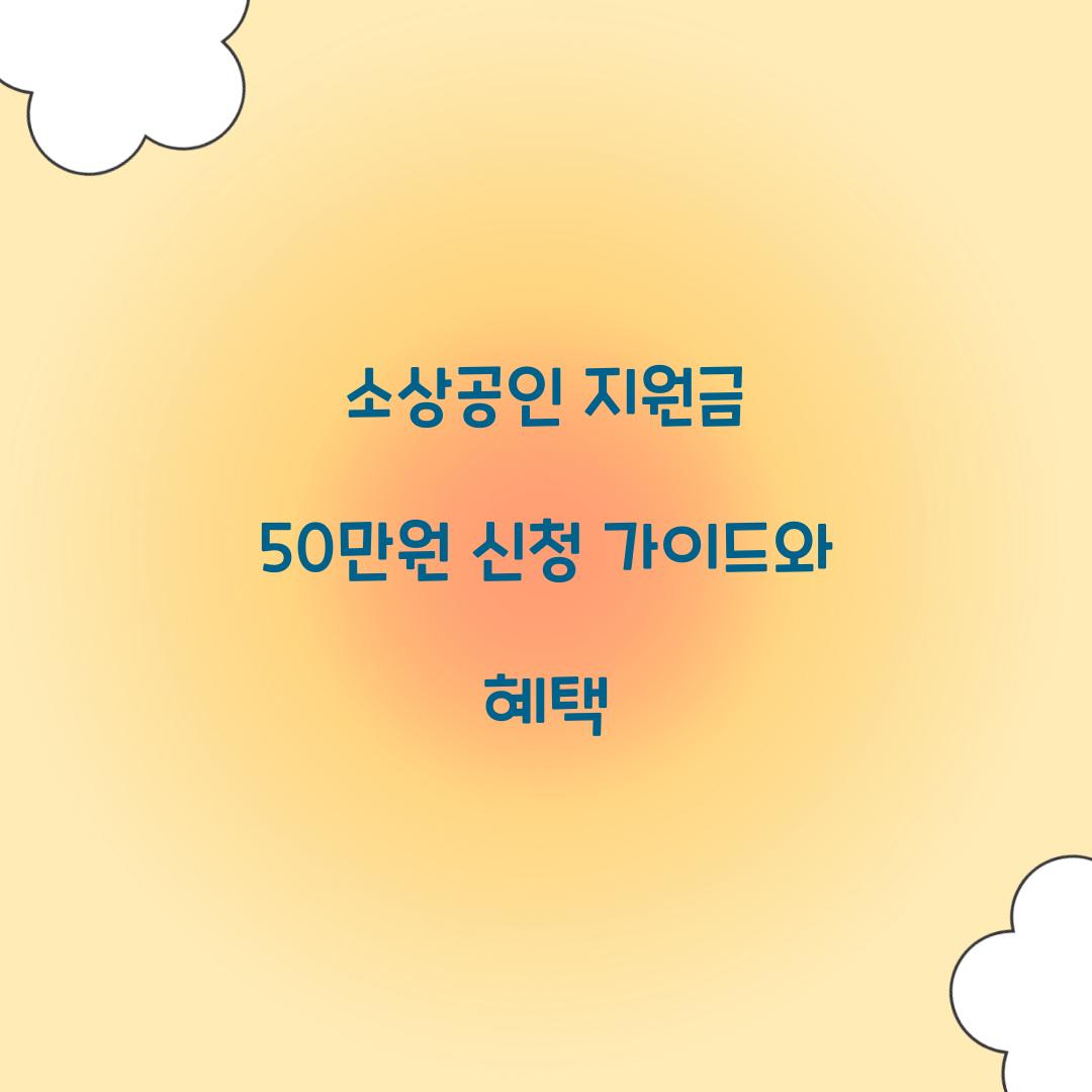 소상공인 지원금 50만원