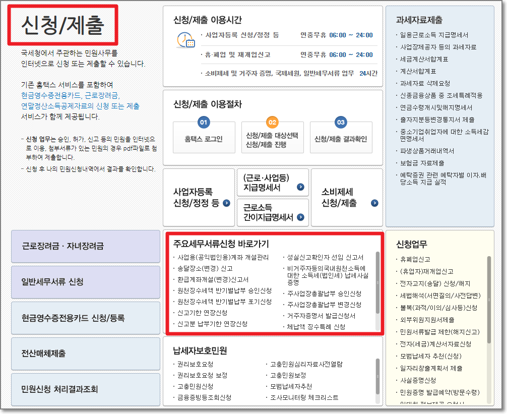 홈택스-신청/제출