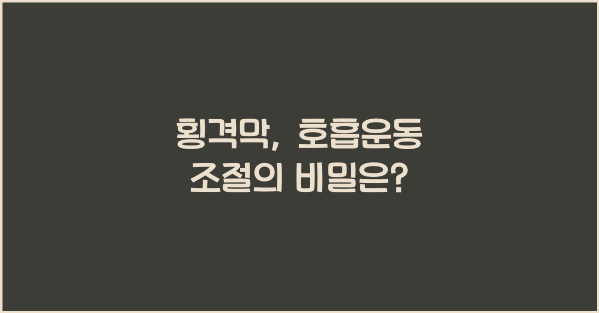횡격막, 호흡운동 조절