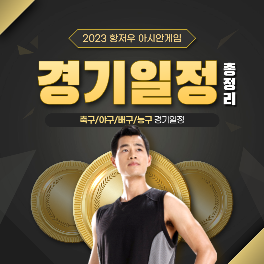 [2023 항저우 아시안게임 경기일정] 구기종목 - 축구,야구,배구,여자배구, 농구 일정 총정리