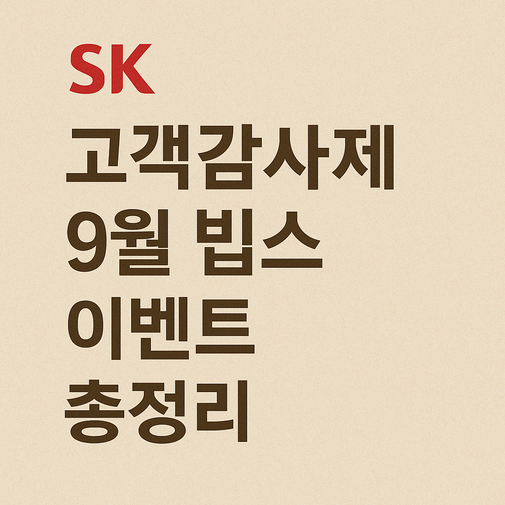 SK 고객감사제 9월 빕스 이벤트 총정리