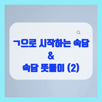 ㄱ 으로 시작하는 속담과 속담의 뜻풀이