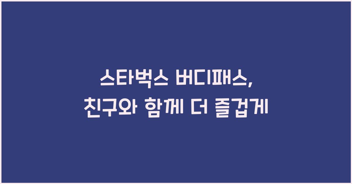 스타벅스 버디패스