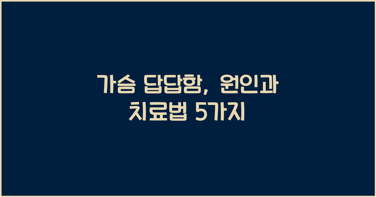 가슴 답답함: 증상의 원인과 효과적인 치료법  