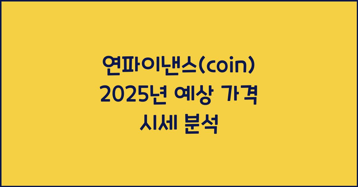 연파이낸스(coin) 2025년 예상 가격 시세