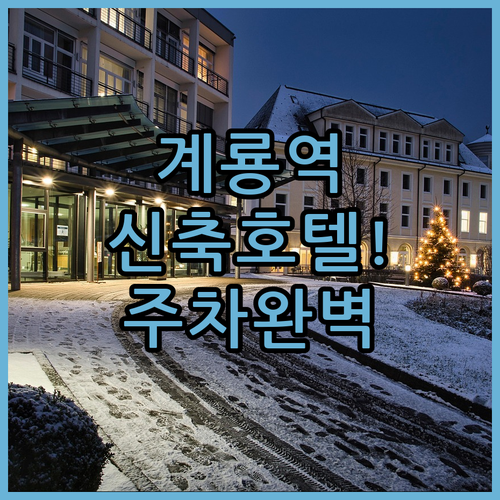 계룡역 근처 숙박 정보 깨끗한 신축 ..